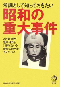 常識として知っておきたい昭和の重大事件