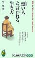 「潔い人」と言われる生き方