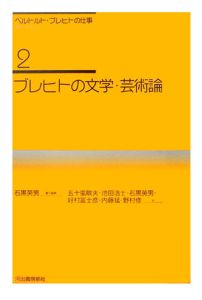 ベルトルト・ブレヒトの仕事　ブレヒトの文学・芸術論＜新装新版＞