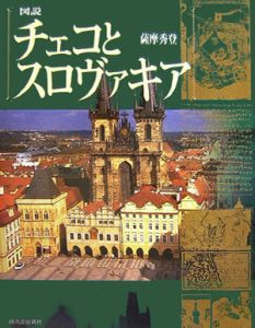 図説・チェコとスロヴァキア