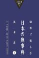 随筆で楽しむ日本の魚事典　海水魚　末広恭雄選集1(1)