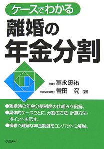 ケースでわかる離婚の年金分割