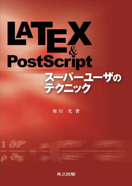 ＬＡＴＥＸ＆ＰｏｓｔＳｃｒｉｐｔ　スーパーユーザのテクニック