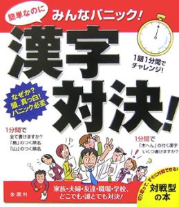 みんなパニック！漢字対決！