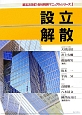 会社税務マニュアルシリーズ　設立・解散＜第5次改訂＞(1)
