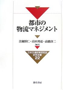 都市の物流マネジメント