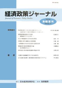 経済政策ジャーナル　４－１