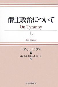 僭主政治について（上）