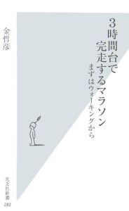 ３時間台で完走するマラソン