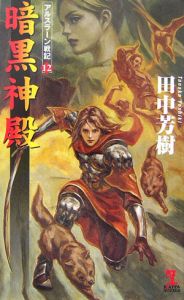 戦旗不倒 アルスラーン戦記15 田中芳樹のライトノベル Tsutaya ツタヤ