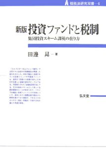 投資ファンドと税制＜新版＞　租税法研究双書６