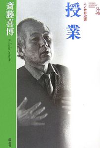 斎藤喜博　授業＜新装版＞