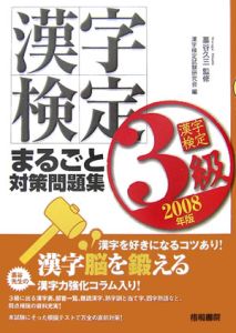 漢字検定３級まるごと対策問題集