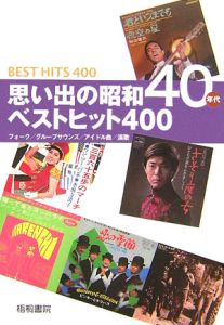 思い出の昭和４０年代ベストヒット４００