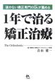 1年で治る矯正治療