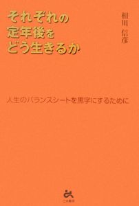 それぞれの定年後をどう生きるか