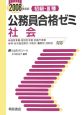 初級・3種　公務員合格ゼミ　社会　2008