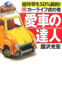 愛車の達人