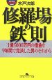 修羅場の鉄則　1億5000万円の借金を9年間で完済した男のそれから