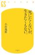 死にたくないが、生きたくもない。