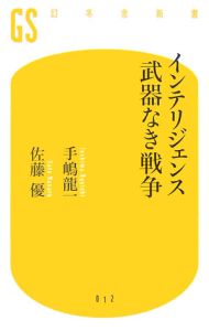 インテリジェンス　武器なき戦争