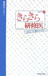 きらきら研修医 ドラマの動画 Dvd Tsutaya ツタヤ