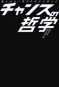 答えのない時代を生きる僕らのチャンスの哲学