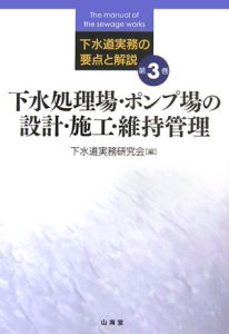 下水道実務の要点と解説　下水処理場・ポンプ場の設計・施工・維持管理