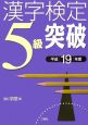 漢字検定5級突破　平成19年