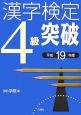 漢字検定4級突破　平成19年
