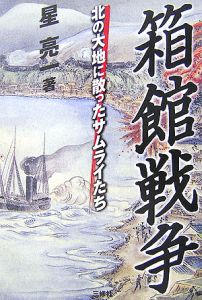 箱館戦争