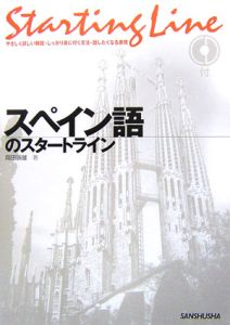スペイン語のスタートライン