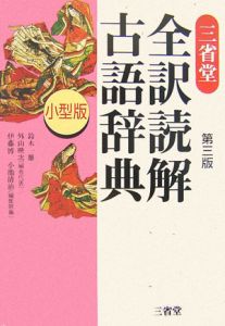 三省堂 全訳読解古語辞典 小型版 鈴木一雄の本 情報誌 Tsutaya ツタヤ