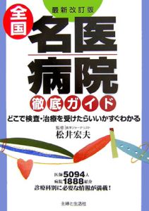 全国名医・病院徹底ガイド＜最新改訂版＞