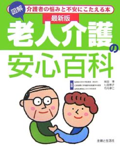 老人介護の安心百科＜最新版＞