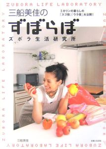 三船美佳のずぼらぼ ズボラ生活研究所