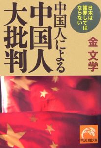 中国人による中国人大批判