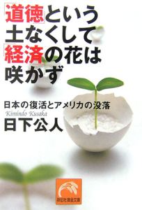 「道徳」という土なくして「経済」の花は咲かず