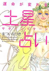 運命が変わる土星占い サターンリターン