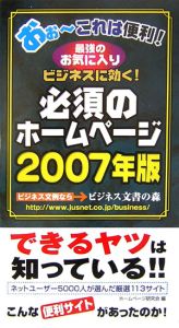 必須のホームページ　２００７