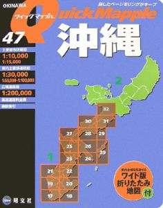 クイックマップル　沖縄