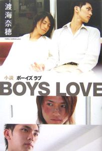 小説　ＢＯＹＳ　ＬＯＶＥ