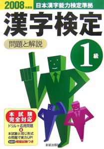 日本漢字能力検定準拠　１級漢字検定　問題と解説　２００８