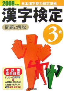 日本漢字能力検定準拠　３級漢字検定　問題と解説　２００８