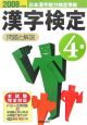 日本漢字能力検定準拠　4級漢字検定問題と解説　2008