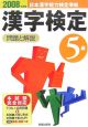 日本漢字能力検定準拠　5級漢字検定問題と解説　2008