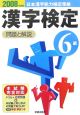 日本漢字能力検定準拠　6級漢字検定　問題と解説　2008