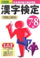 日本漢字能力検定準拠　7・8級漢字検定問題と解説　2008