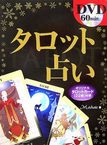 タロット占い DVD・オリジナルタロットカード22枚付き/Ｍａｈｏｕ 本