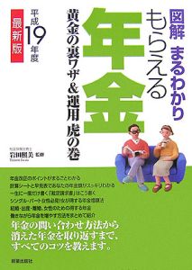 図解まるわかりもらえる年金　平成１９年